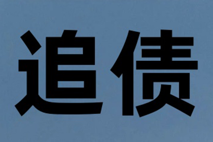 债务未清，沟通记录缺失，能否对其提起诉讼？